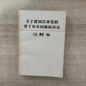 关于建国以来党的若干历史问题的决议