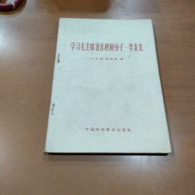 学习毛主席著作积极分子——李素文