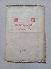 通知 中国共产党中央委员会（1966）