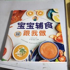 宝宝辅食跟我做（汉竹）