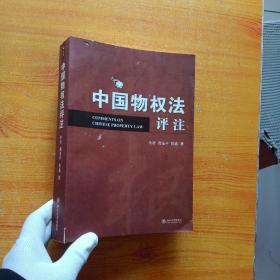 中国物权法评注【书内没有字迹和划线  书品以图片为准】