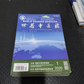 世界中医药2020年第1期