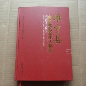 睢宁县乡村地名文化人物志：第八册