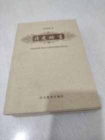 清史论丛.1999年号 全新未阅