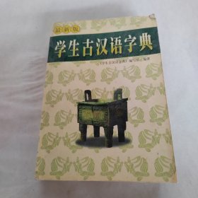 学生古汉语字典