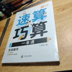 斗半匠速算巧算一本通 小学生1-6年级速算巧算技巧大全数学思维训练举一反三推理能力意识训练【全2册】