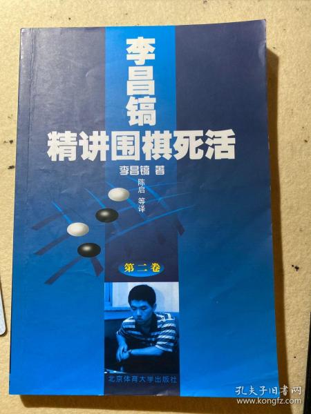 李昌镐精讲围棋死活：第二卷