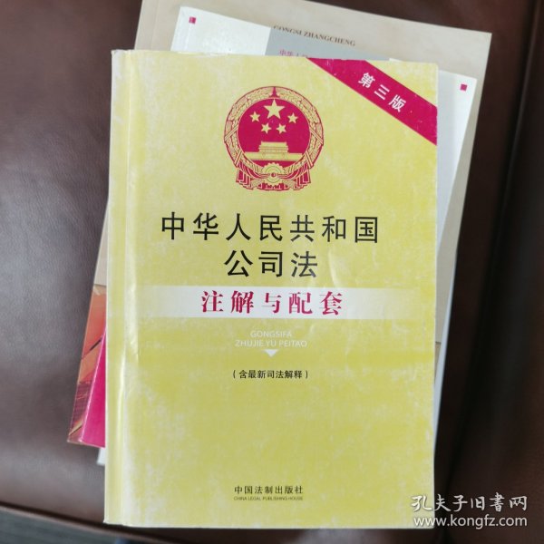 法律注解与配套丛书：中华人民共和国公司法（含最新司法解释）注解与配套（第三版）