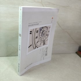 徐利治数学科学选讲·论无限：无限的数学与哲学