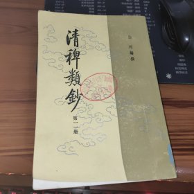 清稗类钞 第二册