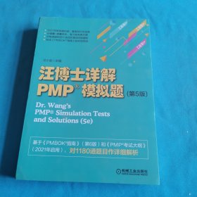 汪博士详解PMP&reg;模拟题