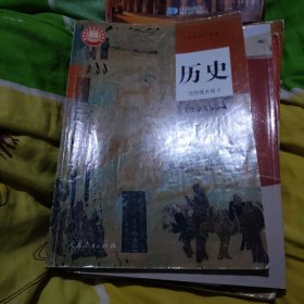 普通高中教科书历史 选择性必修3文化交流与传播