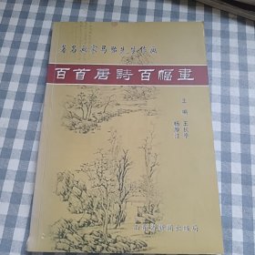 百首唐诗百幅画(实拍图)著名画家马骀先生作画