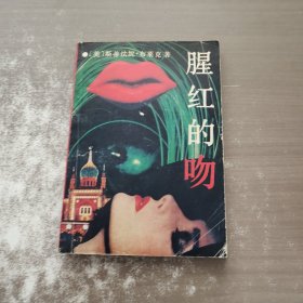 腥紅的吻