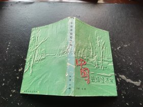 中国县级经济学（现货，内页无字迹划线）