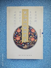 古今扬州楹联选注