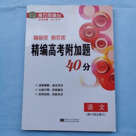 精编高考附加题40分--语文（第十四次修订）