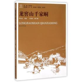 龍窖山千家峒 社科其他 李本高 新華正版