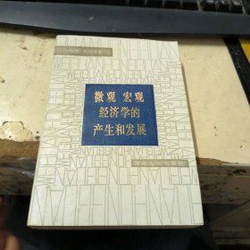 微观宏观经济学的产生和发展