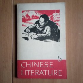 Chinese Literature 《中国文学》月刊英文版 1968年第5期 (内夹中文目录页和勘误签)