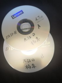 京剧光盘 九江口（杨赤，常东等。裸盘。）