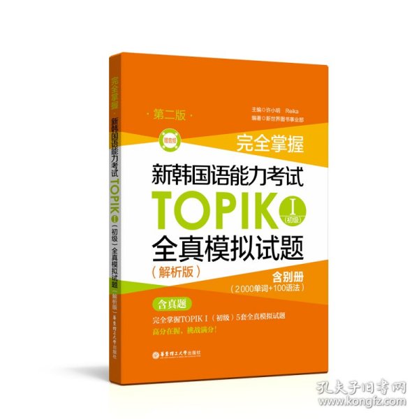 完全掌握.新韩国语能力考试TOPIKⅠ(初级)全真模拟试题（解析版.第二版.赠音频）