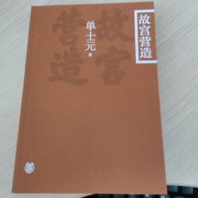 故宫营造（插图平装本）一版一印 钤印中华书局建局110年纪念章、中华书局印