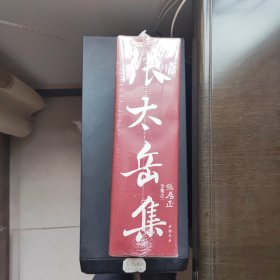 张居正全集之一：张太岳集（全三册）