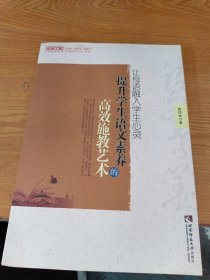 让母语融入学生心灵—提升学生语文素养的高效施教艺术（名师工程）