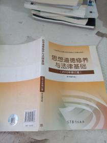 思想道德修养与法律基础：（2015年修订版）