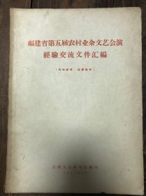 64年《福建省第五届农村业余文艺会演经验交流文件汇编》