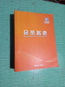 中国展览馆协会会员名录（2020-2021）