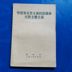 学习马克思主义的认识论反对主观主义