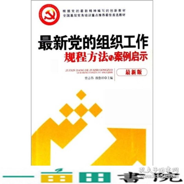 最新党的组织工作规程方法与案例启示（最新版）