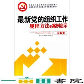 最新党的组织工作规程方法与案例启示（最新版）