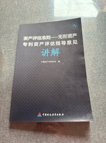 资产评估准则：无形资产专利资产评估指导意见讲解