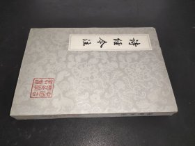 诗经今注