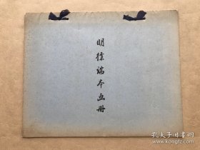 明徐端本画册（8开线装，解放初期上海博物馆珂罗版精印，有12幅画，9幅书法）