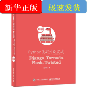 Python高效開發(fā)實(shí)戰(zhàn) Django、Tornado、Flask、Twisted 第2版