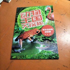 动物王国大探秘 听水边动物讲故事