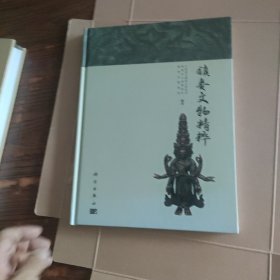镇赉文物精粹