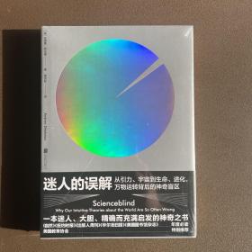 迷人的误解：从引力、宇宙到生命、进化，万物运转背后的神奇盲区