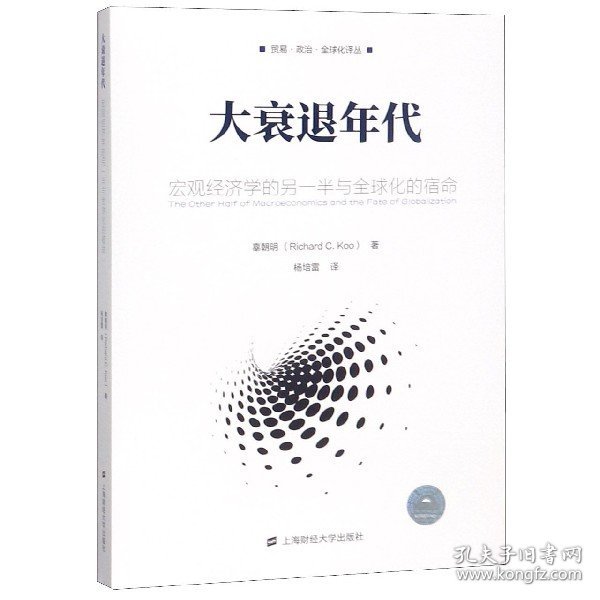 大衰退年代(宏观经济学的另一半与全球化的宿命) 辜朝明 9787564232610 上海财经大学出版社