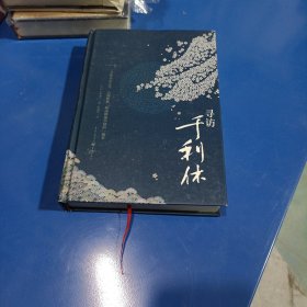 寻访千利休(精装未翻阅无破损无字迹)