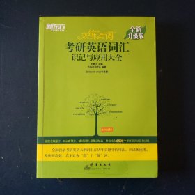 新东方(2021)【现货】恋练有词：考研英语词汇识记与应用大全（附电子版20考试真题）