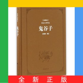 鬼谷子(典藏版阅读无障碍本)(精)