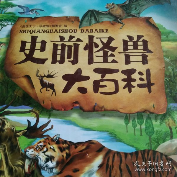 彩书坊：史前怪兽大百科
