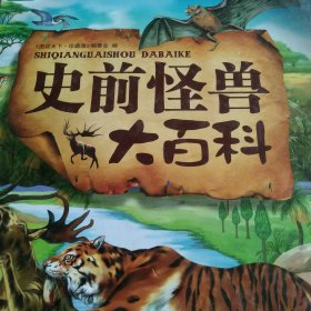 彩书坊：史前怪兽大百科