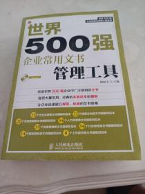 世界500强企业精细化管理工具系列：世界500强企业常用文书管理工具