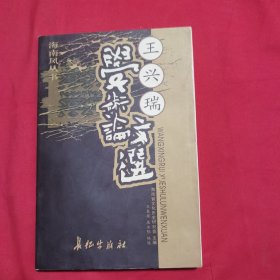 王兴瑞学术论文选